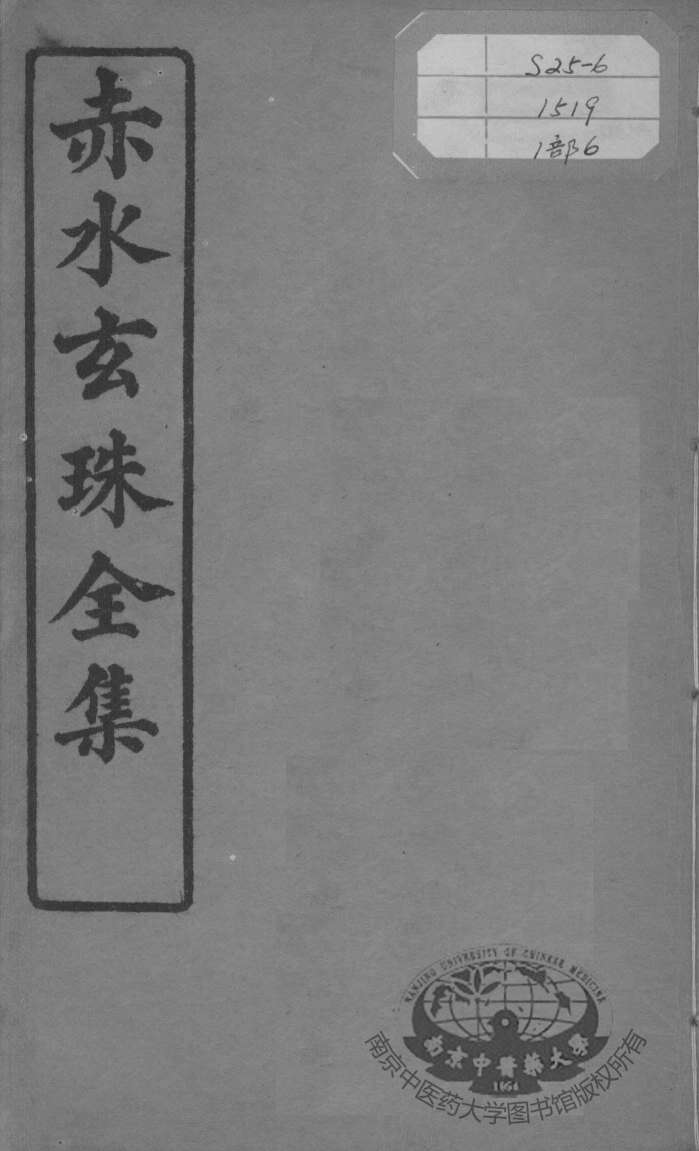 赤水玄珠全集、医案、医旨绪余  卷9-10